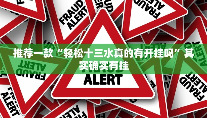 推荐一款“轻松十三水真的有开挂吗”其实确实有挂