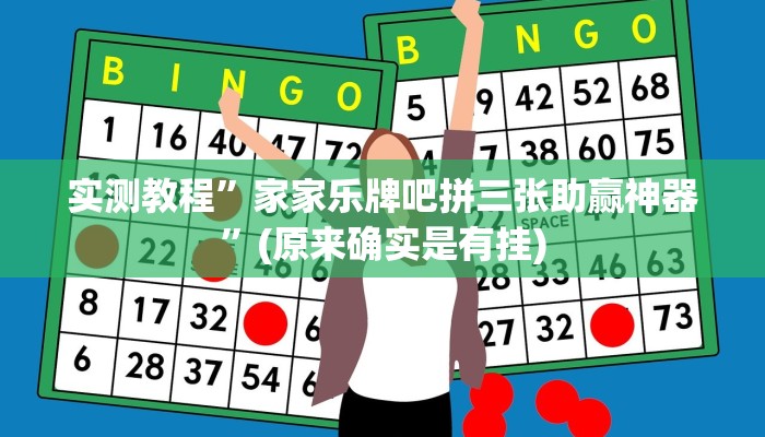 实测教程”家家乐牌吧拼三张助赢神器”(原来确实是有挂)