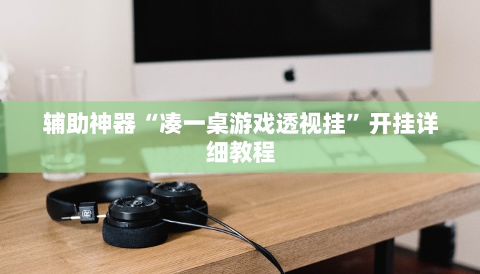 辅助神器“凑一桌游戏透视挂”开挂详细教程