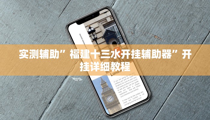 实测辅助”福建十三水开挂辅助器”开挂详细教程