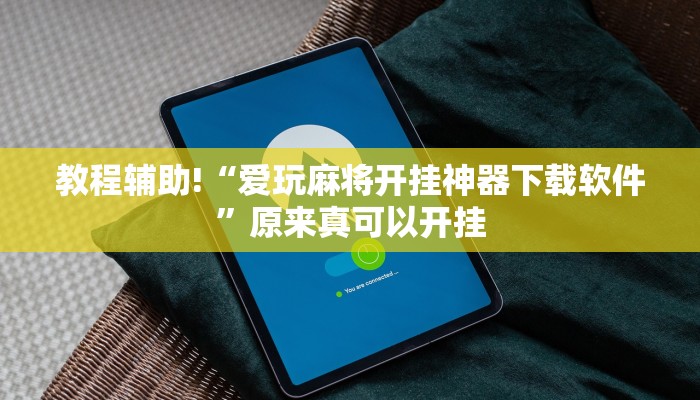 教程辅助!“爱玩麻将开挂神器下载软件”原来真可以开挂