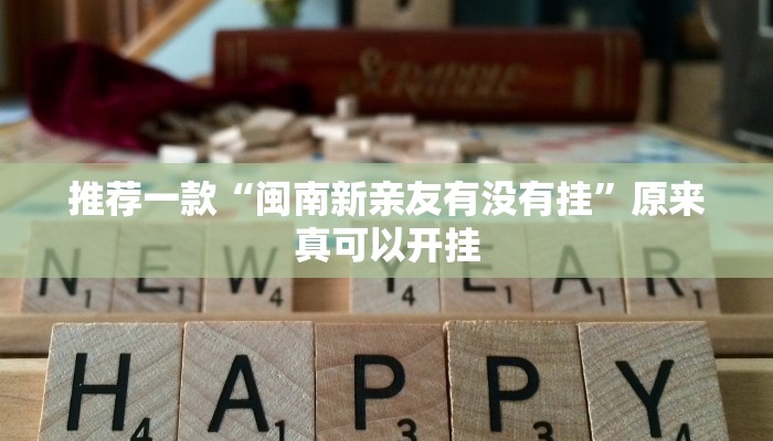 推荐一款“闽南新亲友有没有挂”原来真可以开挂
