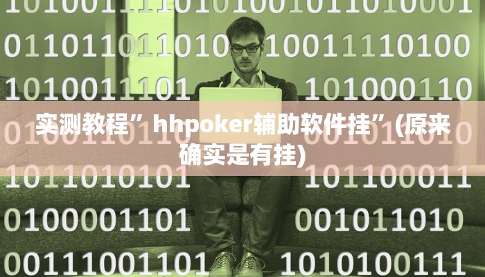 实测教程”hhpoker辅助软件挂”(原来确实是有挂)
