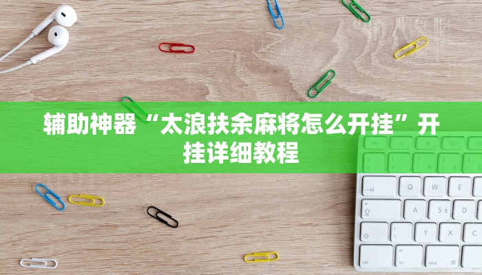 辅助神器“太浪扶余麻将怎么开挂”开挂详细教程