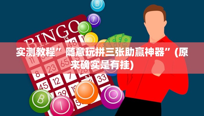 实测教程”随意玩拼三张助赢神器”(原来确实是有挂)