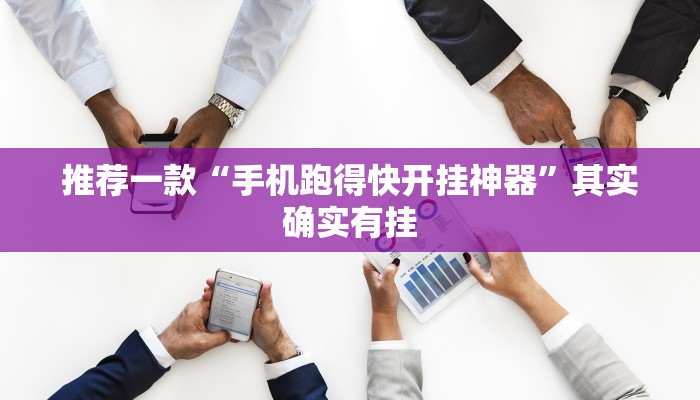 推荐一款“手机跑得快开挂神器”其实确实有挂