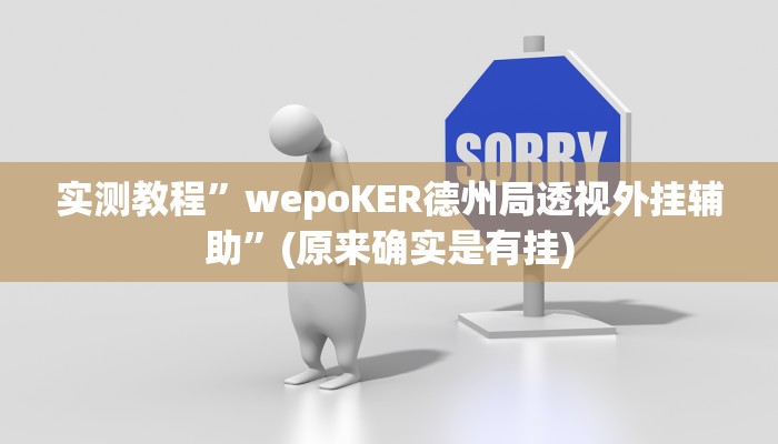 实测教程”wepoKER德州局透视外挂辅助”(原来确实是有挂)