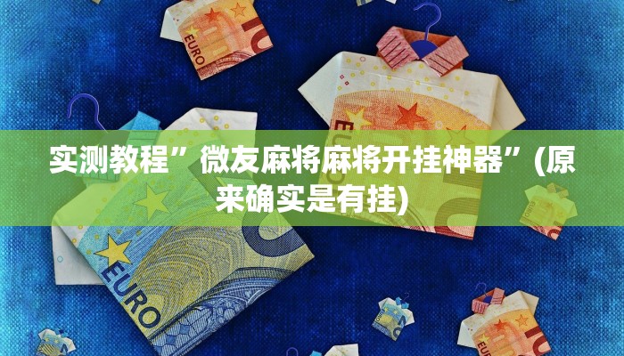 实测教程”微友麻将麻将开挂神器”(原来确实是有挂)