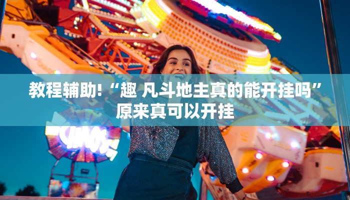 教程辅助!“趣 凡斗地主真的能开挂吗”原来真可以开挂