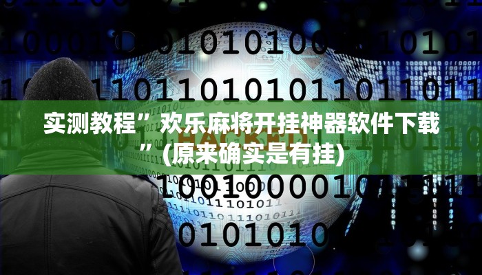 实测教程”欢乐麻将开挂神器软件下载”(原来确实是有挂)