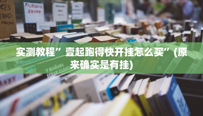 实测教程”壹起跑得快开挂怎么买”(原来确实是有挂)