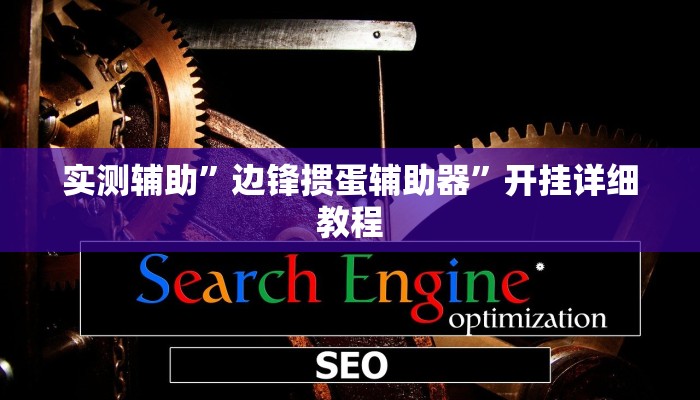 实测辅助”边锋掼蛋辅助器”开挂详细教程