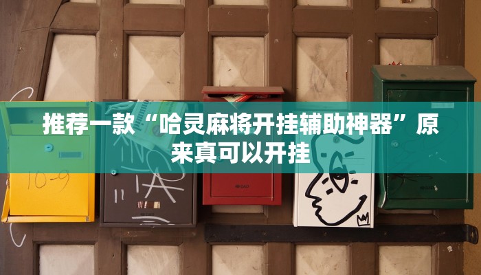 推荐一款“哈灵麻将开挂辅助神器”原来真可以开挂