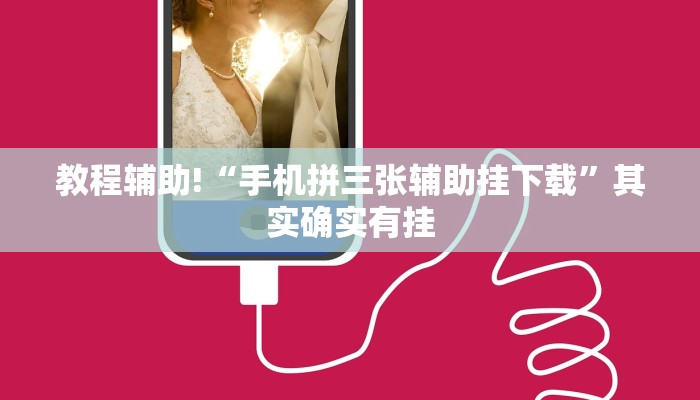 教程辅助!“手机拼三张辅助挂下载”其实确实有挂