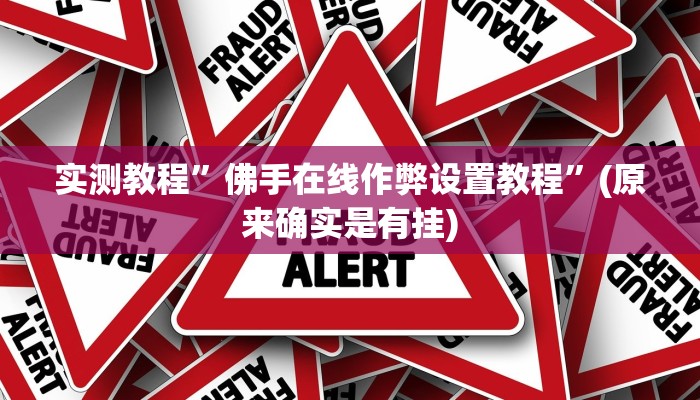 实测教程”佛手在线作弊设置教程”(原来确实是有挂)