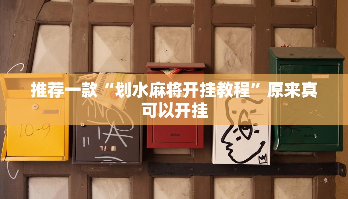 推荐一款“划水麻将开挂教程”原来真可以开挂