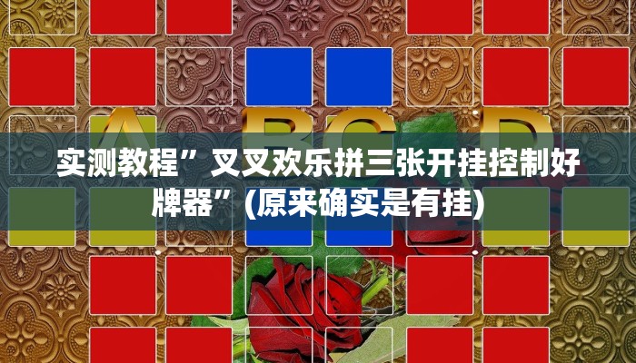 教程辅助“(wepoker)透视挂究竟是真的假的”开挂详细教程