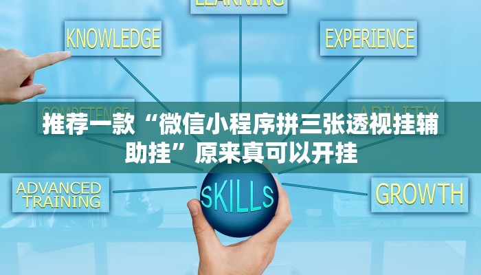 推荐一款“微信小程序拼三张透视挂辅助挂”原来真可以开挂