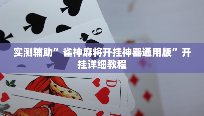 实测辅助”雀神麻将开挂神器通用版”开挂详细教程