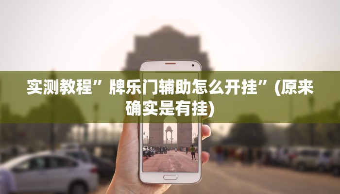 实测教程”牌乐门辅助怎么开挂”(原来确实是有挂)