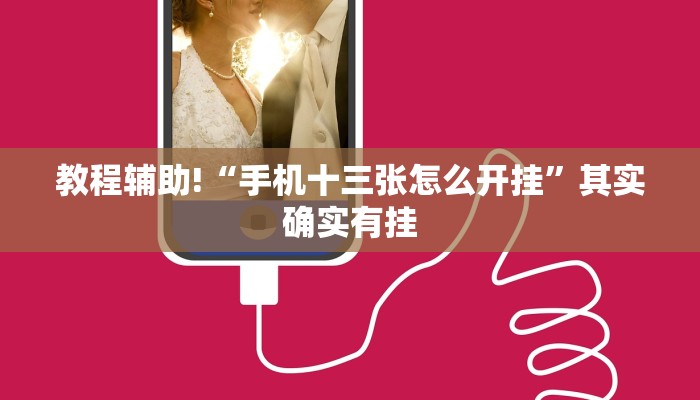 教程辅助!“手机十三张怎么开挂”其实确实有挂