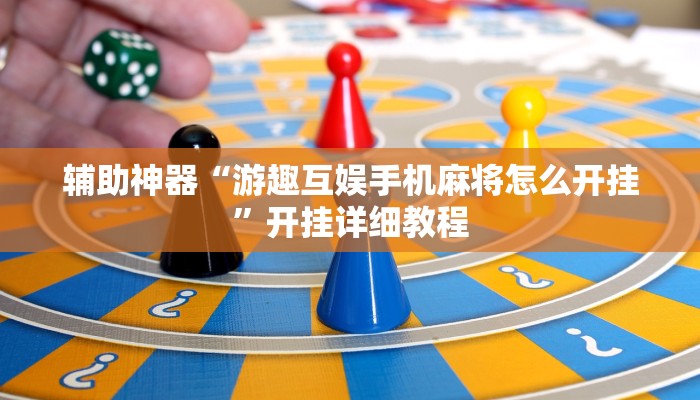 辅助神器“游趣互娱手机麻将怎么开挂”开挂详细教程
