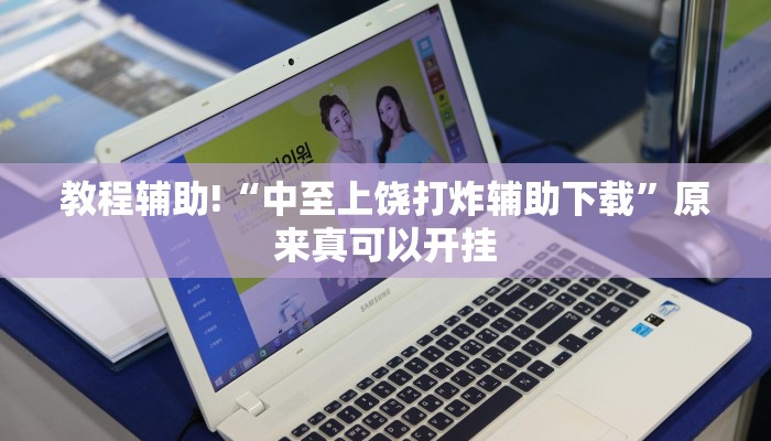 教程辅助!“中至上饶打炸辅助下载”原来真可以开挂