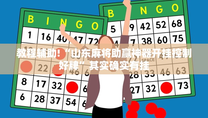 教程辅助!“山东麻将助赢神器开挂控制好牌”其实确实有挂