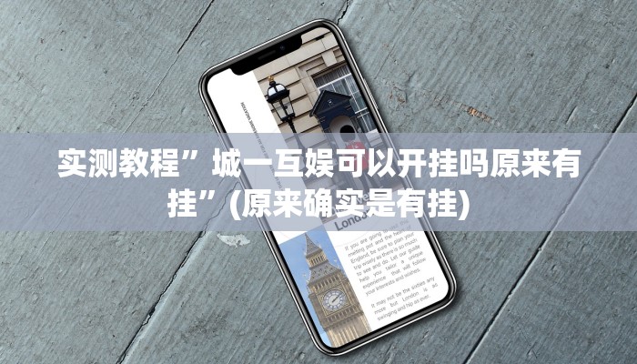 实测教程”城一互娱可以开挂吗原来有挂”(原来确实是有挂)