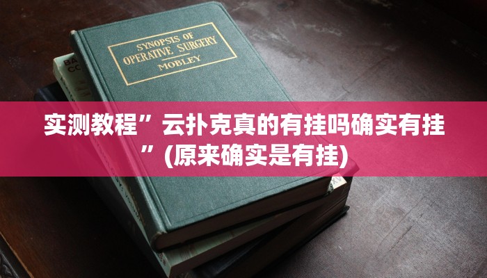 实测教程”云扑克真的有挂吗确实有挂”(原来确实是有挂)