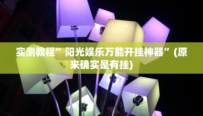 教程辅助!“宝宝浙江麻将真的能开挂”其实确实有挂