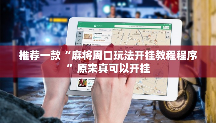 实测辅助”玖天乐游拼三张有开挂软件”其实确实有挂