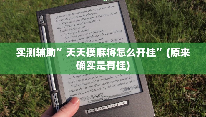 实测辅助”天天摸麻将怎么开挂”(原来确实是有挂)