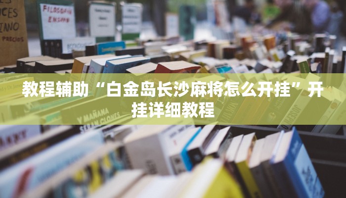教程辅助“白金岛长沙麻将怎么开挂”开挂详细教程