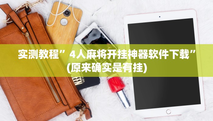 实测教程”4人麻将开挂神器软件下载”(原来确实是有挂)