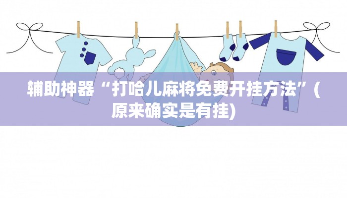 辅助神器“打哈儿麻将免费开挂方法”(原来确实是有挂)