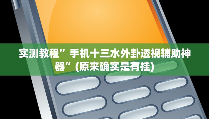 实测教程”手机十三水外卦透视辅助神器”(原来确实是有挂)