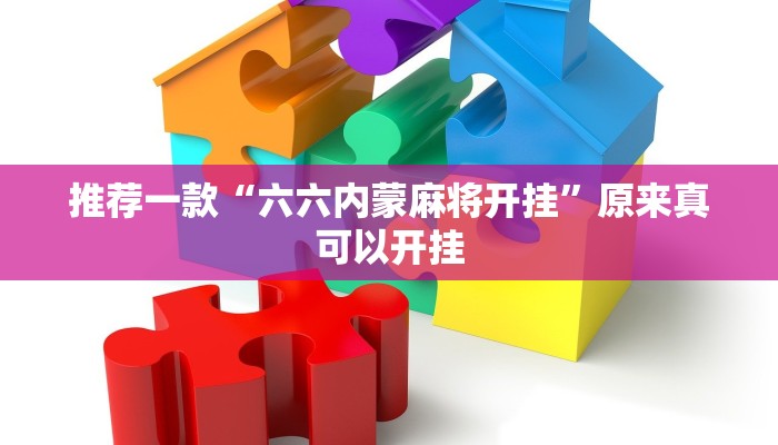 推荐一款“六六内蒙麻将开挂”原来真可以开挂