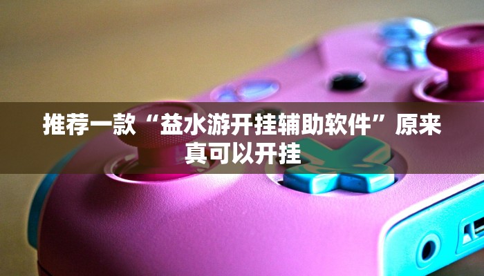 推荐一款“益水游开挂辅助软件”原来真可以开挂