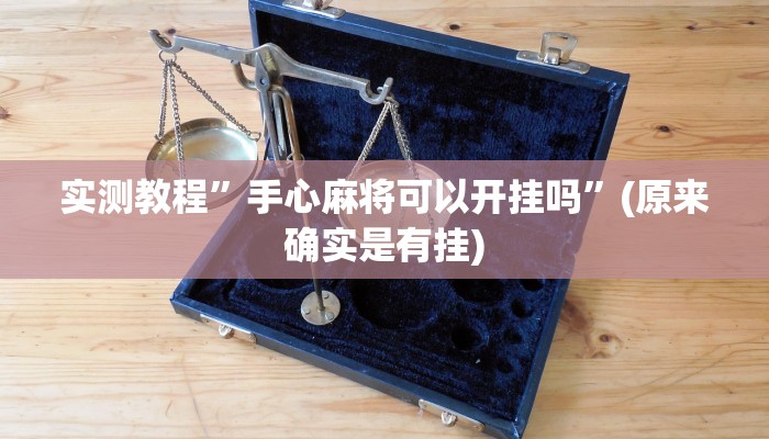实测教程”手心麻将可以开挂吗”(原来确实是有挂)