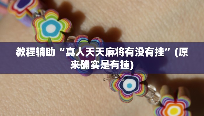 教程辅助“真人天天麻将有没有挂”(原来确实是有挂)