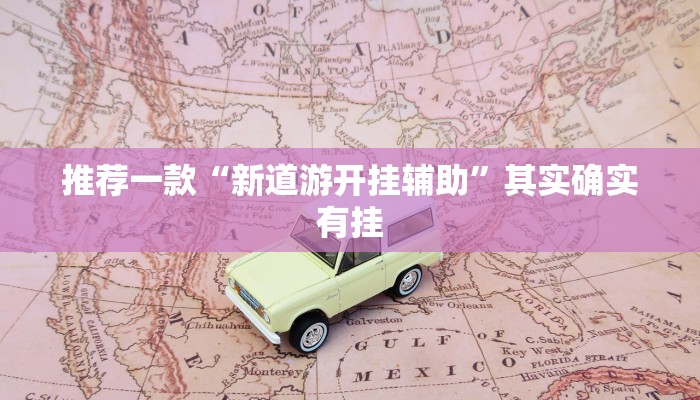 推荐一款“新道游开挂辅助”其实确实有挂