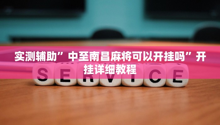 实测辅助”中至南昌麻将可以开挂吗”开挂详细教程