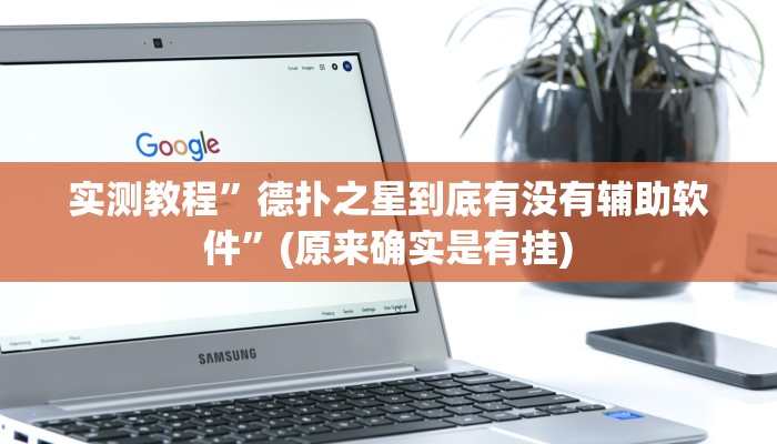 实测教程”德扑之星到底有没有辅助软件”(原来确实是有挂)