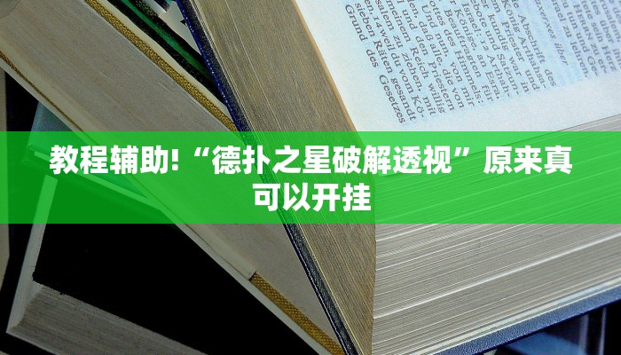 教程辅助!“德扑之星破解透视”原来真可以开挂