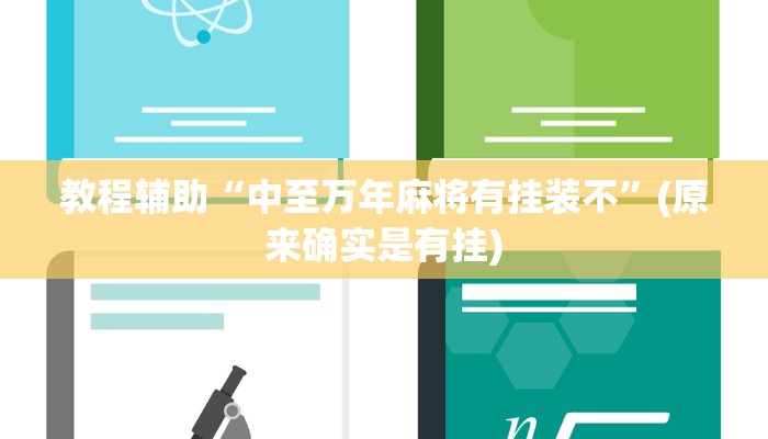 教程辅助“中至万年麻将有挂装不”(原来确实是有挂)