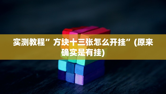 实测教程”方块十三张怎么开挂”(原来确实是有挂)