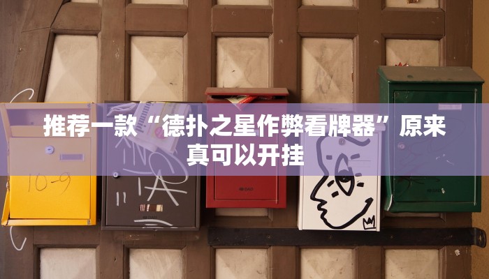推荐一款“德扑之星作弊看牌器”原来真可以开挂