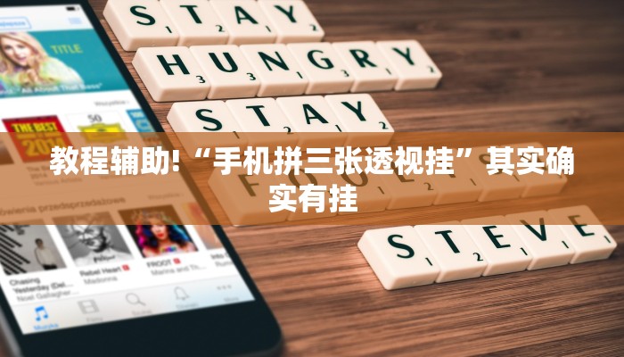 教程辅助!“手机拼三张透视挂”其实确实有挂