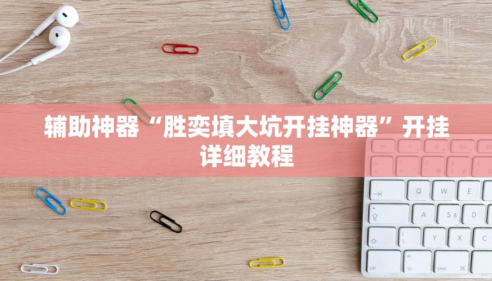 辅助神器“胜奕填大坑开挂神器”开挂详细教程